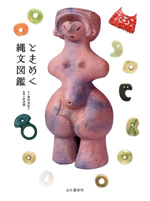 cover image of ときめく縄文図鑑